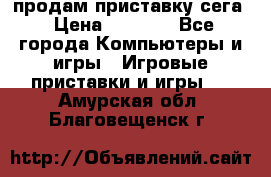 продам приставку сега › Цена ­ 1 000 - Все города Компьютеры и игры » Игровые приставки и игры   . Амурская обл.,Благовещенск г.